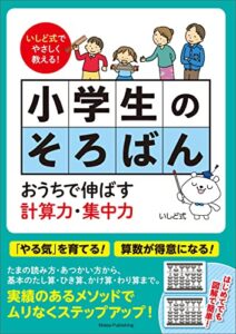 【無料で読める】いしど式でやさしく教える！小学生のそろばんおうちで伸ばす計算力・集中力 パパ・ママ教えて！