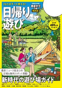 【無料で読める】春夏秋冬ぴあ 日帰り遊び2021関西版