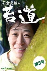 【無料で読める】苔道3号 苔道シリーズ