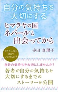 【無料で読める】自分の気持ちを大切にするヒマラヤの国ネパールと出会ってから