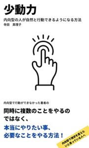 【無料で読める】少動力内向型の人が自然と行動できるようになる方法