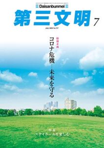 【無料で読める】第三文明2020年7月号 [雑誌]