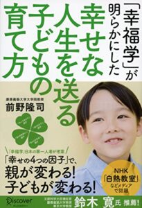 「幸福学」が明らかにした幸せな人生を送る子どもの育て方