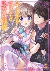 【無料で読める】キスからはじまる魔女の戦争１ (ピース！Fantasia)