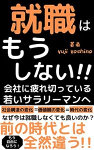 【無料で読める】就職はもうしない～今からできる新しい働き方。: フリーでも十分に生活できる！