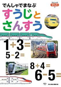 【無料で読める】でんしゃでまなぶ02でんしゃでまなぶすうじとさんすう