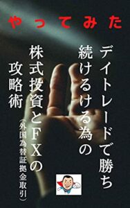 【無料で読める】やってみた株式投資とFXの攻略術