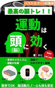 【無料で読める】最高の脳トレ！運動は頭（脳）に効く！【ベストセラー獲得】: 勉強習慣より軽運動習慣！動けば頭もよく回る３つのすごい効果 ライフハックシリーズ (＋らぼ)