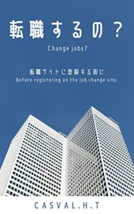 【無料で読める】転職するの？: 転職サイトに登録する前に