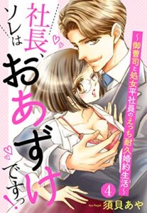 【無料で読める】【単話売】社長、ソレはおあずけですっ！ ～御曹司と処女平社員のえっち耐久婚約生活～ 4話 【単話売】社長、ソレはおあずけですっ！ 〜御曹司と処女平社員のえっち耐久婚約生活〜 (恋愛白書パステル)