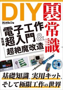 【無料で読める】DIYの裏常識【実践編】 電子工作超入門＆超絶魔改造