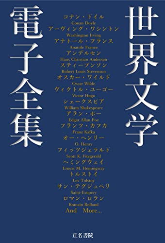 世界文学電子全集 コナン ドイル スティーブンソン アラン ポー モーパッサン フィッツジェラルド トルストイ ドストエフスキー他 日本文学電子全集 Kubooks