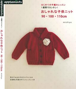 【無料で読める】はじめての手編みレッスン1週間でカンタン！おしゃれな子供ニット９０・１００・１１０cm