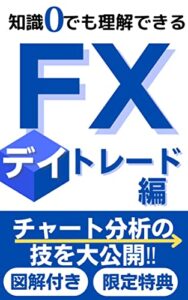 知識０でも理解できるFXデイトレード編チャート分析の技を大公開‼︎ 【シリーズ】初心者にやさしいFXの教科書