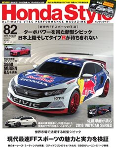 【無料で読める】Honda Style (ホンダ スタイル) 2016年8月号 Vol.82 [雑誌] Honda Style(ホンダスタイル)