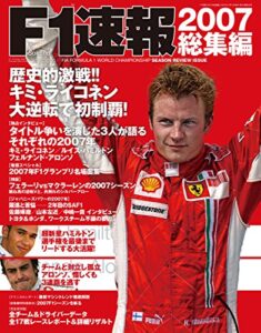 【無料で読める】F1 (エフワン) 速報 2007 総集編 [雑誌] F1速報