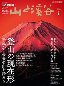 【無料で読める】山と溪谷 2019年 1月号 [雑誌]