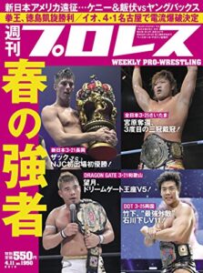 【無料で読める】週刊プロレス 2018年 04/11号 No.1950 [雑誌]
