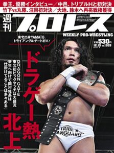 【無料で読める】週刊プロレス 2017年 12/13号 No.1933 [雑誌]