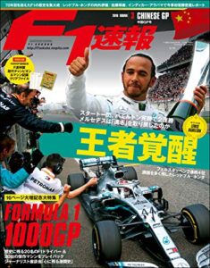 【無料で読める】F1 (エフワン) 速報 2019 Rd (ラウンド) 03 中国GP (グランプリ) 号 [雑誌] F1速報