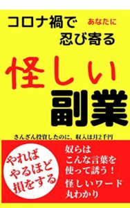 【無料で読める】コロナ禍で忍び寄る怪しい副業