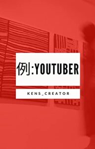 【無料で読める】例：YouTuber: YouTuberを例にとって、これからの生きて生き方を考えよう