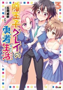 【無料で読める】魔王子グレイの勇者生活（チートライフ）３ (GA文庫)