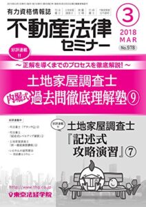 【無料で読める】不動産法律セミナー 2018年3月号 (2018-02-20) [雑誌]