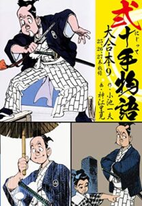 【無料で読める】弐十手物語 大合本9（25.26.27巻）