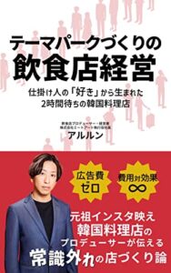 【無料で読める】テーマパークづくりの飲食店経営仕掛け人の「好き」から生まれた2時間待ちの韓国料理店