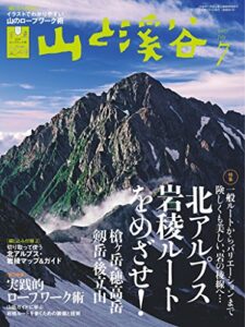 【無料で読める】山と溪谷 2017年 7月号 [雑誌]