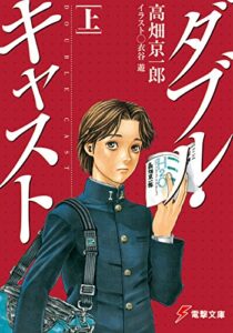 【無料で読める】ダブル・キャスト〈上〉 (電撃文庫)