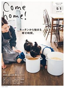 【無料で読める】Come home！ vol.51 [雑誌] Come home!