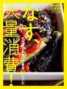 【無料で読める】オレンジページ大量消費シリーズ1 なす、大量消費！