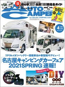 【無料で読める】AutoCamper （オートキャンパー) 2021年 4月号 [雑誌]