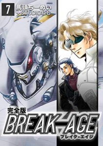 【無料で読める】BREAK-AGE【完全版】(7) (Jコミックテラス×ナンバーナイン)