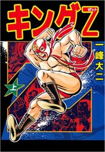 【無料で読める】キングＺ 上