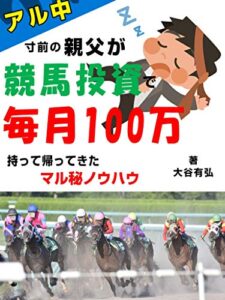 【無料で読める】アル中寸前の親父が競馬投資で毎月100万持って帰ってきたマル秘ノウハウ【初心者向け】【2020年版】