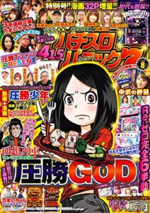 【無料で読める】漫画パチスロパニック７2019年08月号 [雑誌]