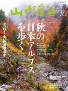 【無料で読める】山と溪谷 2013年 10月号 ［雑誌]