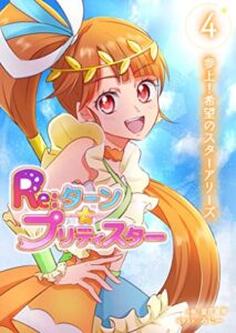 【無料で読める】Re:ターン・プリティスター4:: 悪魔の襲来！立ち上がる片翼の美少女戦士 (たいあっぷノベル)