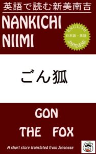 英語で読む新美南吉ごん狐 英語で読む日本の名作