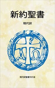 【無料で読める】新約聖書現代訳改訂新版