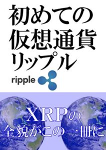 初めての仮想通貨リップル: XRPの全貌がこの一冊に