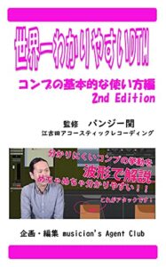 【無料で読める】世界一わかりやすいDTMコンプの基本的な使い方編2nd Edition