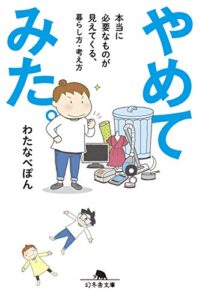 【無料で読める】やめてみた。本当に必要なものが見えてくる、暮らし方・考え方 (幻冬舎文庫)