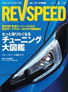 【無料で読める】REV SPEED (レブスピード) 2019年 3月号 [雑誌]