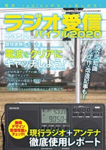 【無料で読める】ラジオ受信バイブル2020