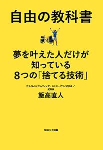 【無料で読める】自由の教科書夢を叶えた人だけが知っている8つの「捨てる技術」