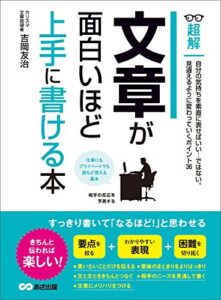 文章が面白いほど上手に書ける本―――自分の気持ちを素直に表せばいい・・・ではない。(ビジネスベーシック「超解」シリーズ)